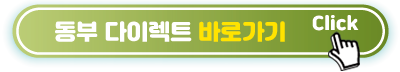 동부-다이렉트-바로가기
