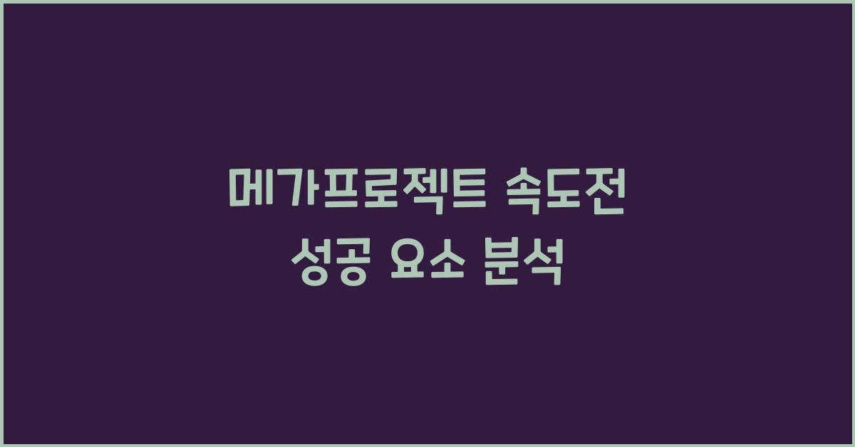 메가프로젝트 속도전