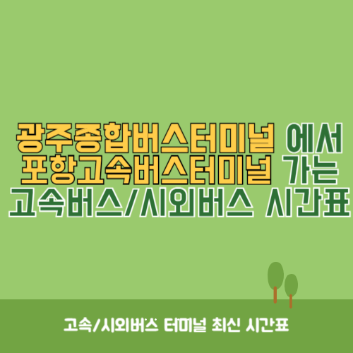 광주종합버스터미널에서 포항고속버스터미널 가는 고속버스_시외버스 시간표