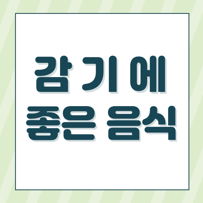 감기에 좋은 음식