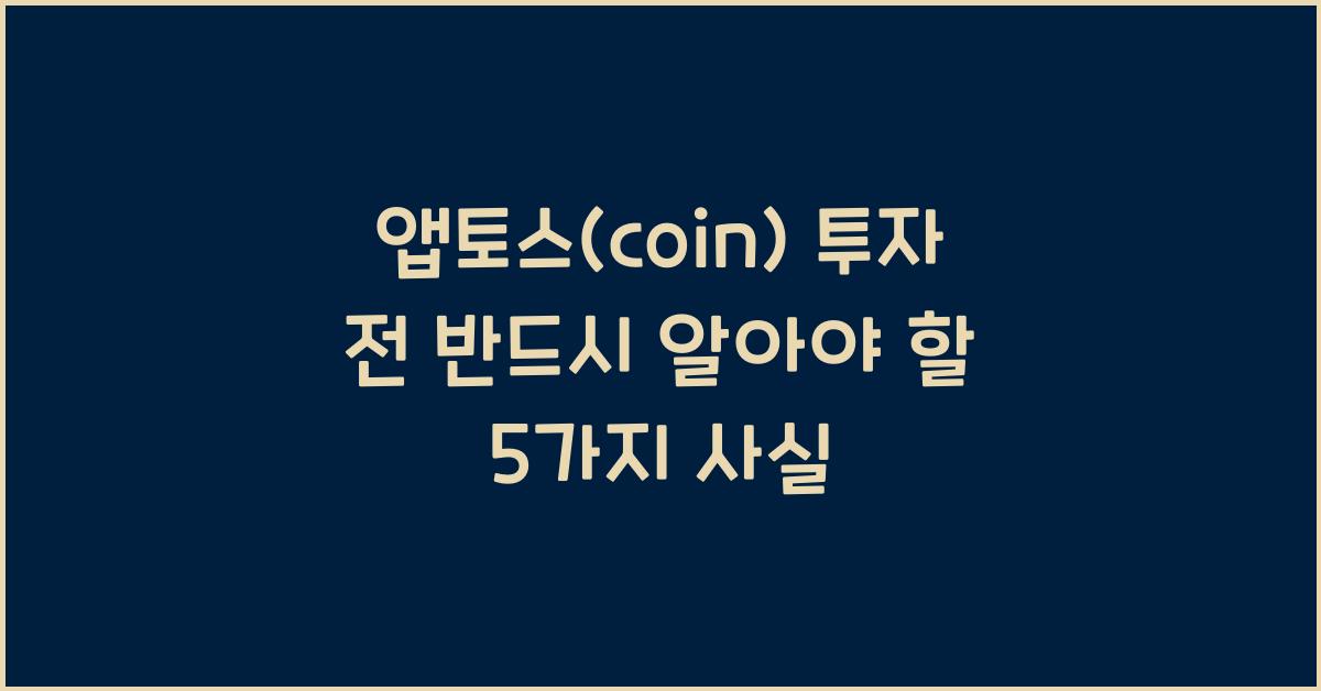 앱토스(coin)