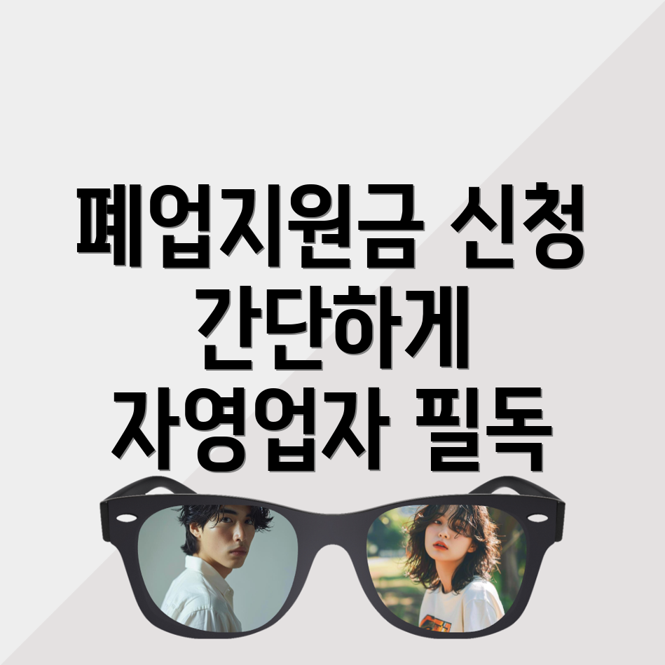 폐업지원금 신청방법