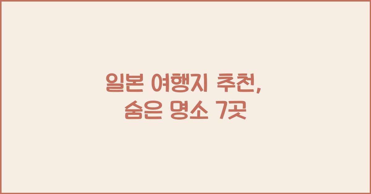 일본 여행지 추천