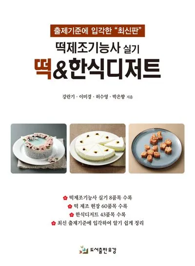 떡제조기능사 재료배합 찹쌀도구 증편만들기 실기대비_6