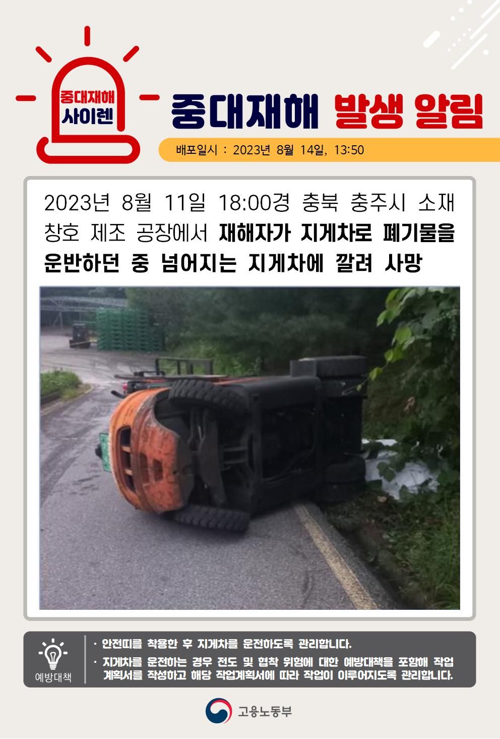 지게차로 폐기물을 운반하던 중 넘어지는 지게차에 깔림