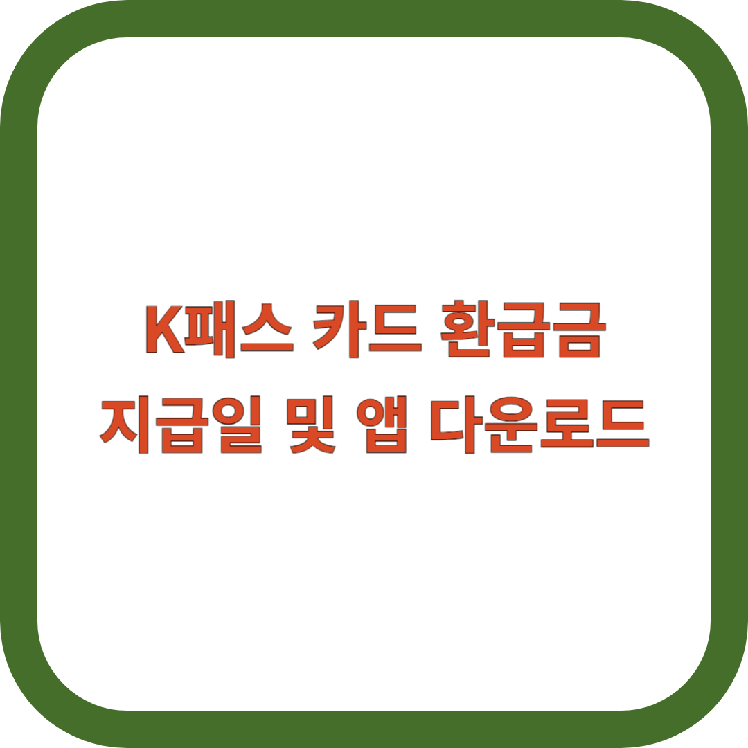 K패스-카드-환급금
