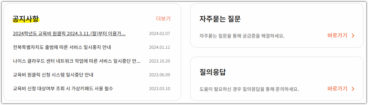 교육비 원클릭 신청시스템 누리집 홈페이지