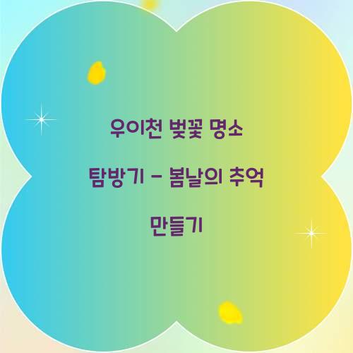 우이천 벚꽃
