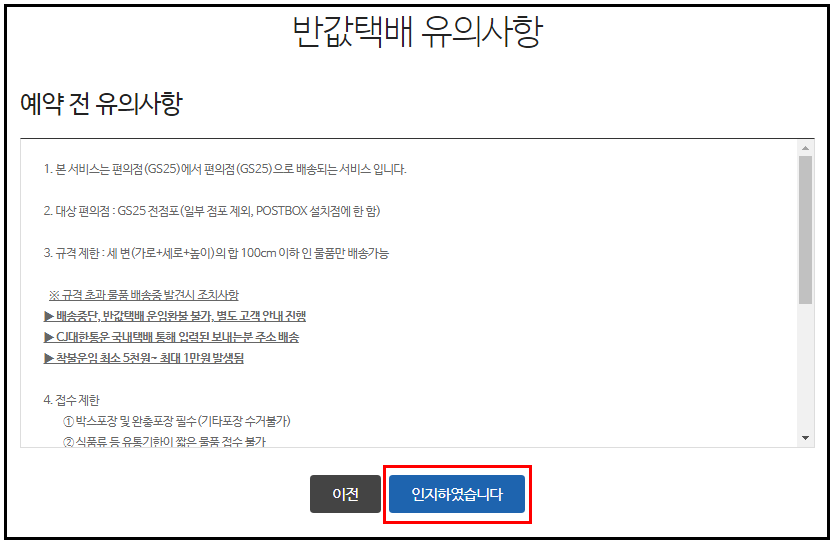 GS편의점택배_반값택배_주의사항