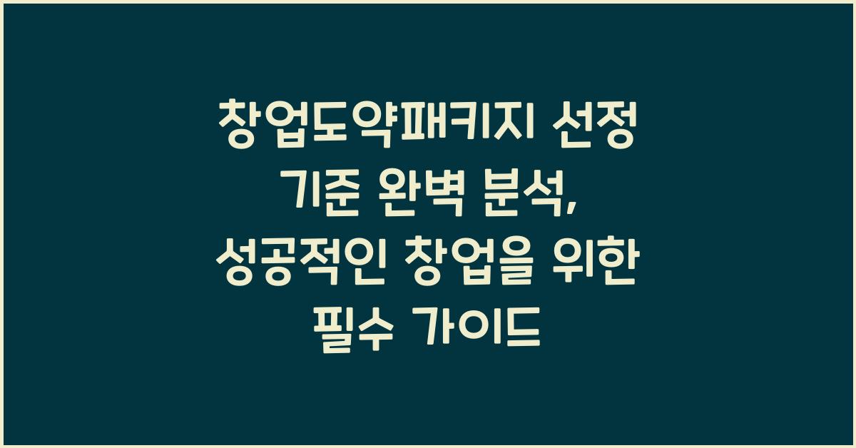 창업도약패키지 선정 기준 완벽 분석