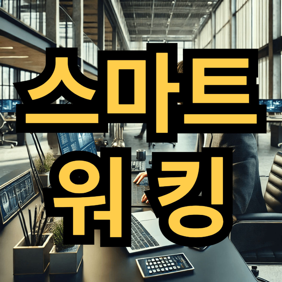 열심히 하지 말고 똑똑하게 일하세요: 스마트 워킹 전략