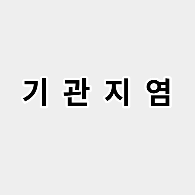 기관지염