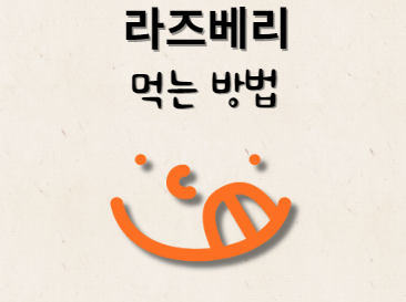 라즈베리 먹는 방법