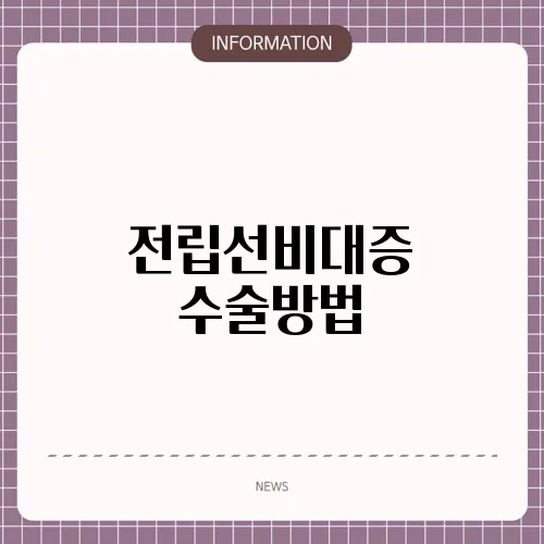 전립선비대증 수술방법