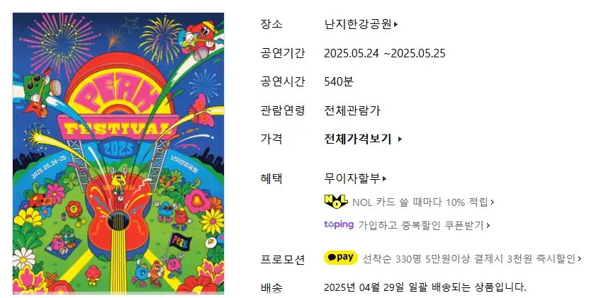 2025-피크-페스티벌-예매-라인업-일정-난지한강공원