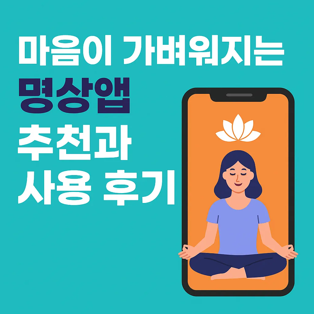 명상앱 추천 TOP5 – 마음이 가벼워지는 하루 10분 루틴