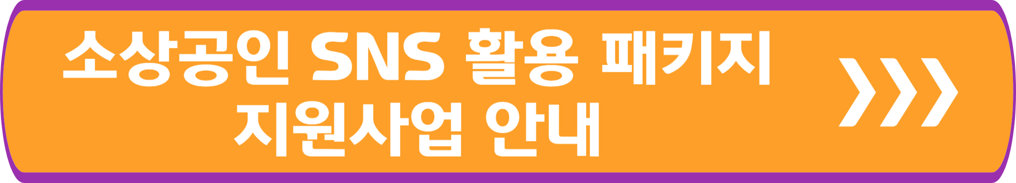 소상공인 SNS 활용 패키지 지원사업 안내