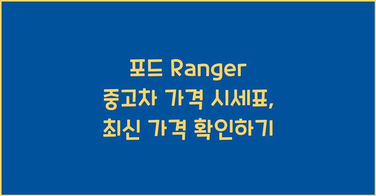 포드 Ranger 중고차 가격 시세표