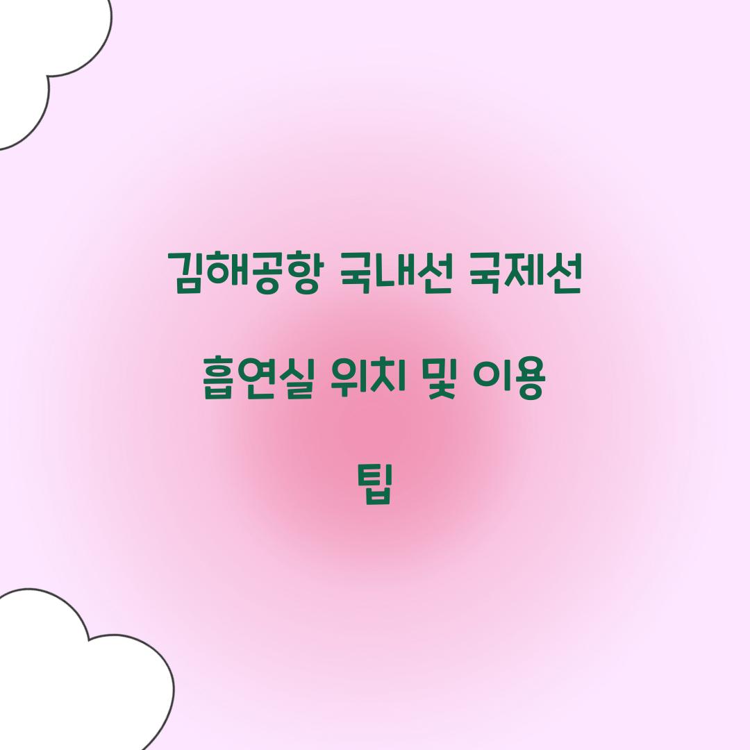 김해공항 국내선 국제선 흡연실