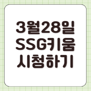 SSG 키움 야구 중계 2025년 3월 28일 실시간 라이브 방송 TV 앤더슨 로젠버그 선발 전력 분석 엠비씨스포츠 썸네일