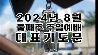 2025년 4월 셋째주 주일 낮예배 기도문_24