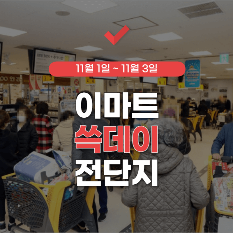 이마트 쓱데이
