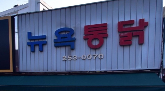 전현무계획 대구 맛집 여행 추천 코스(치킨, 도토리 묵밥, 복어불고기)