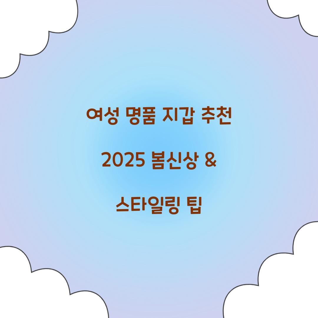 여성 명품 지갑 추천