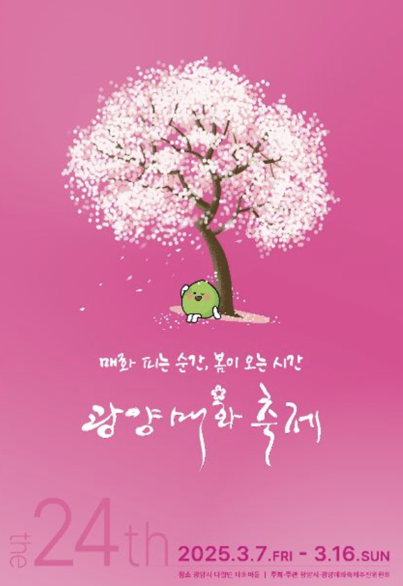 2025 광양매화축제