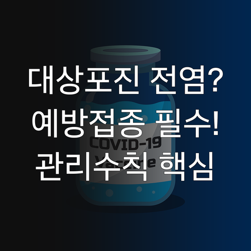 대상포진 전염성 여부와 예방접종 효과..