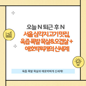 오늘 N 퇴근 후 N, 서울 삼각지 고기 맛집