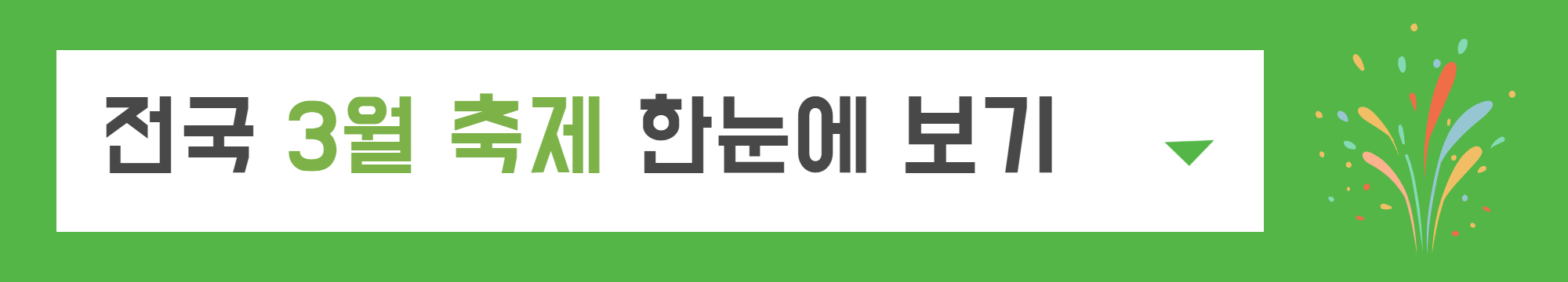 2023 전국 3월 축제 가볼만한 곳
