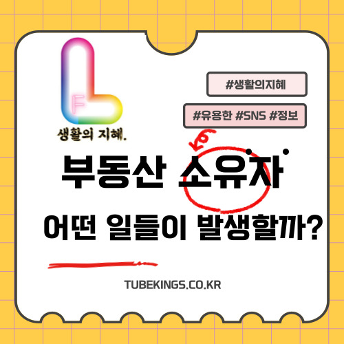 부동산 소유 시 발생하는 일들: 부동산 종류별 분석