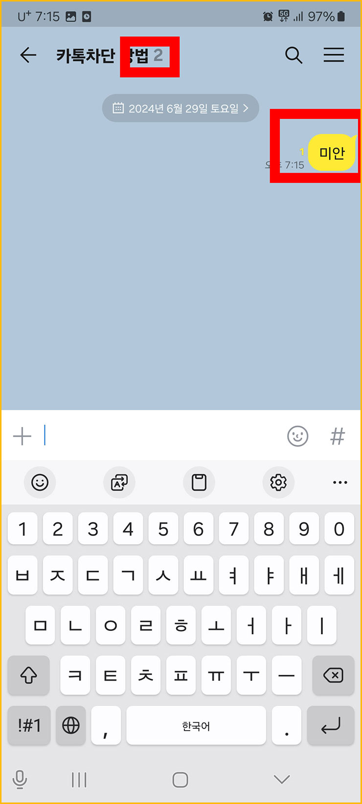 카카오톡 차단 확인 방법