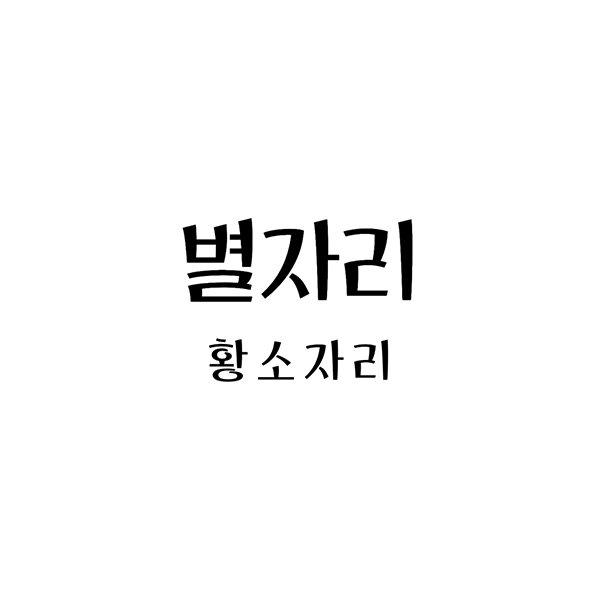 황소자리성격
