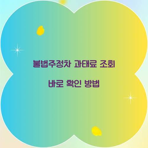 불법주정차 과태료 조회