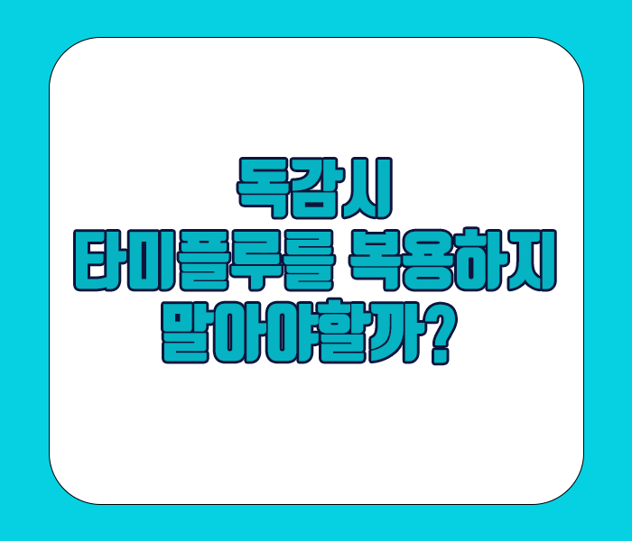 독감시 타미플루를 복용하지 말아야 할까?