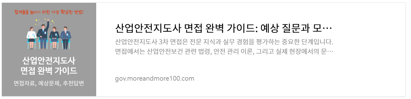 산업안전지도사-면접준비