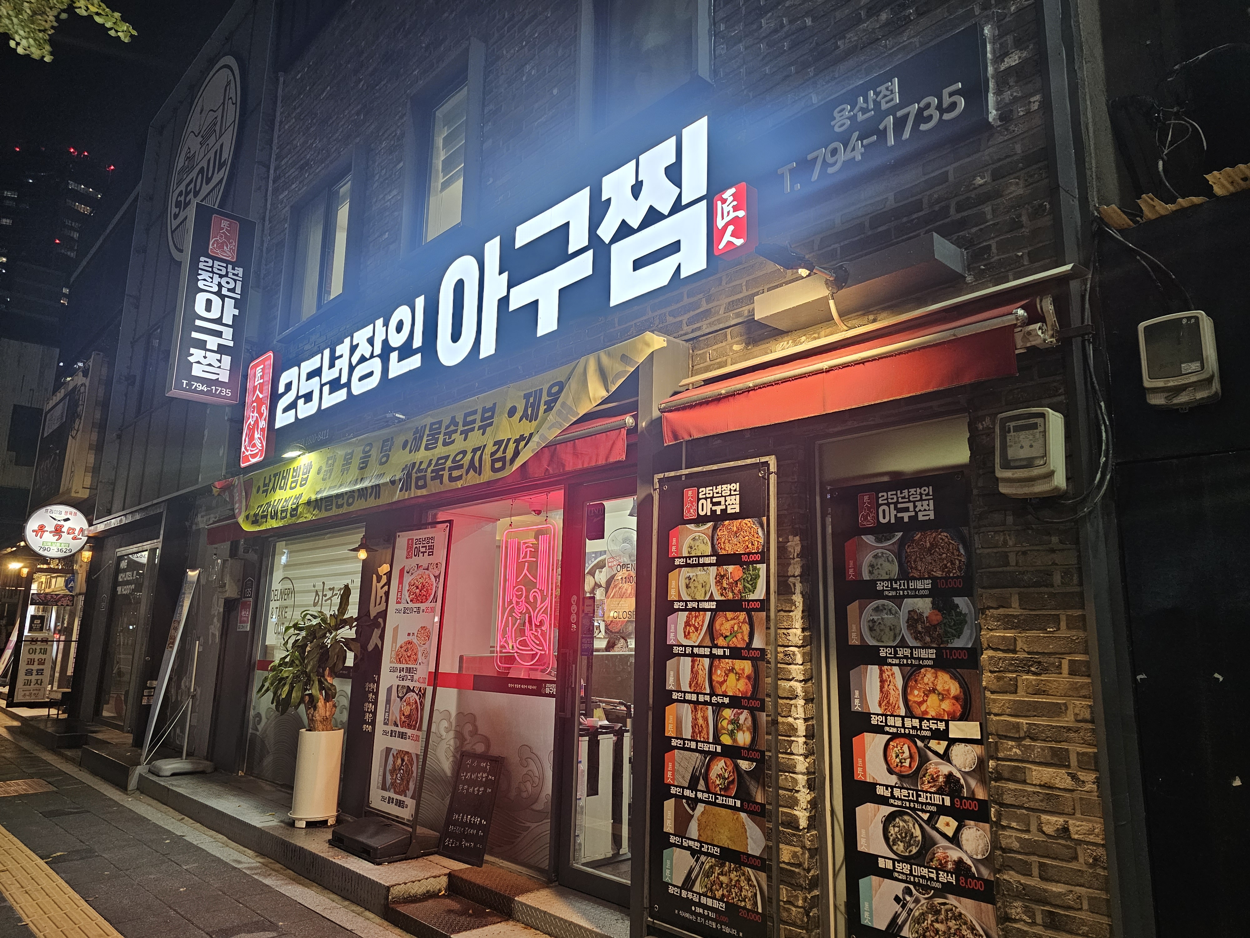 25년장인아구찜_용산점