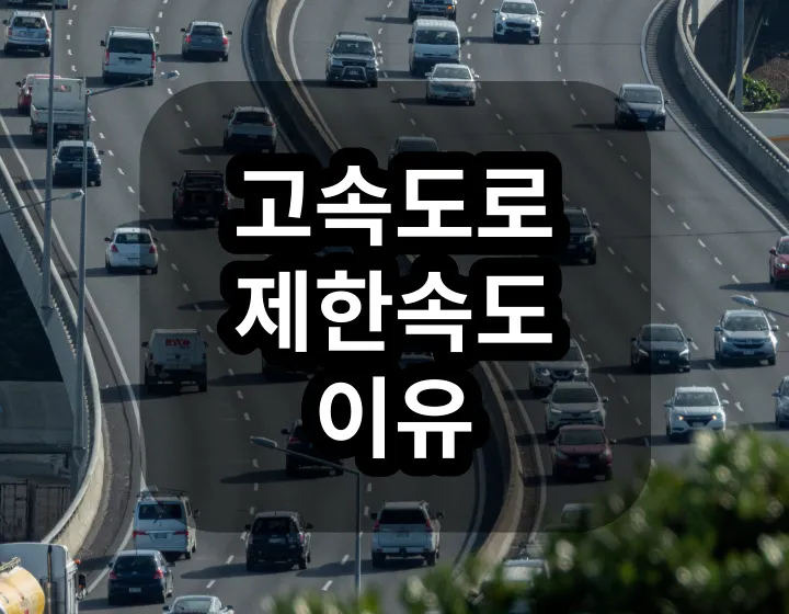 고속도로 제한 속도 이유