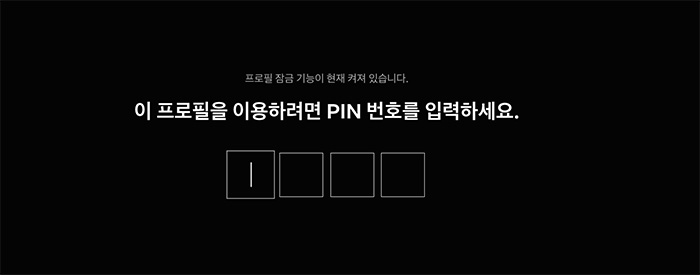 넷플 프로필 암호 설정 방법
