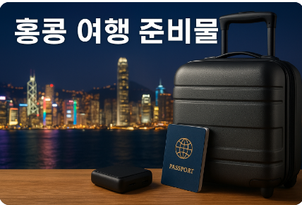 홍콩 여행 준비물