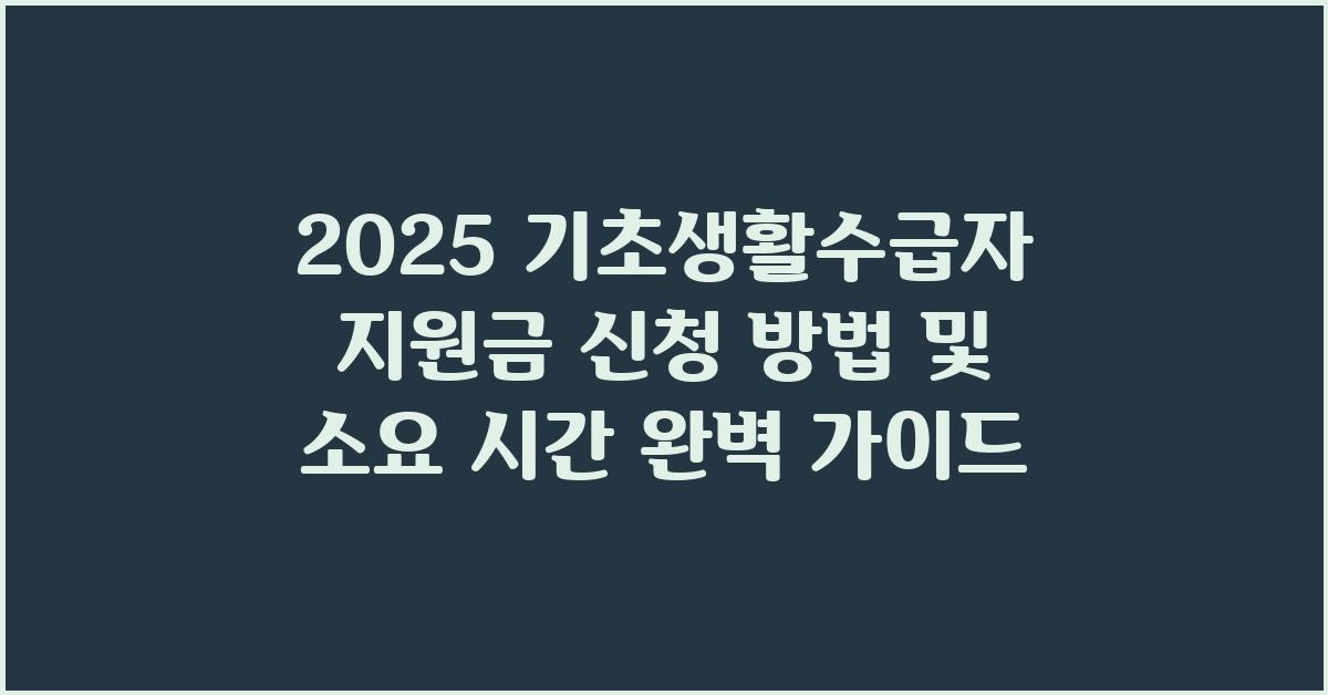 기초생활수급자 지원금 신청 방법 및 소요 시간