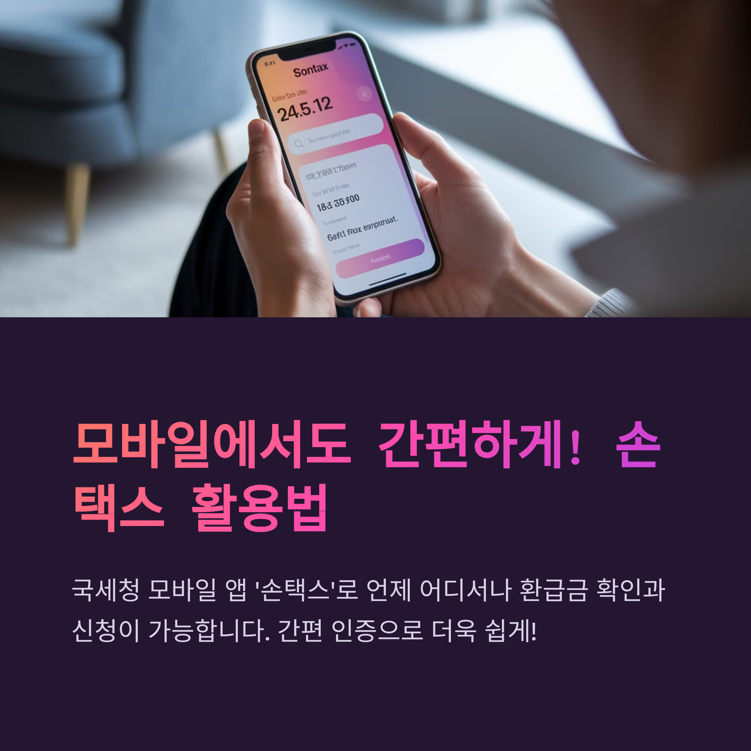 손택스 앱을 통해 환급금 조회 및 신청하는 모습