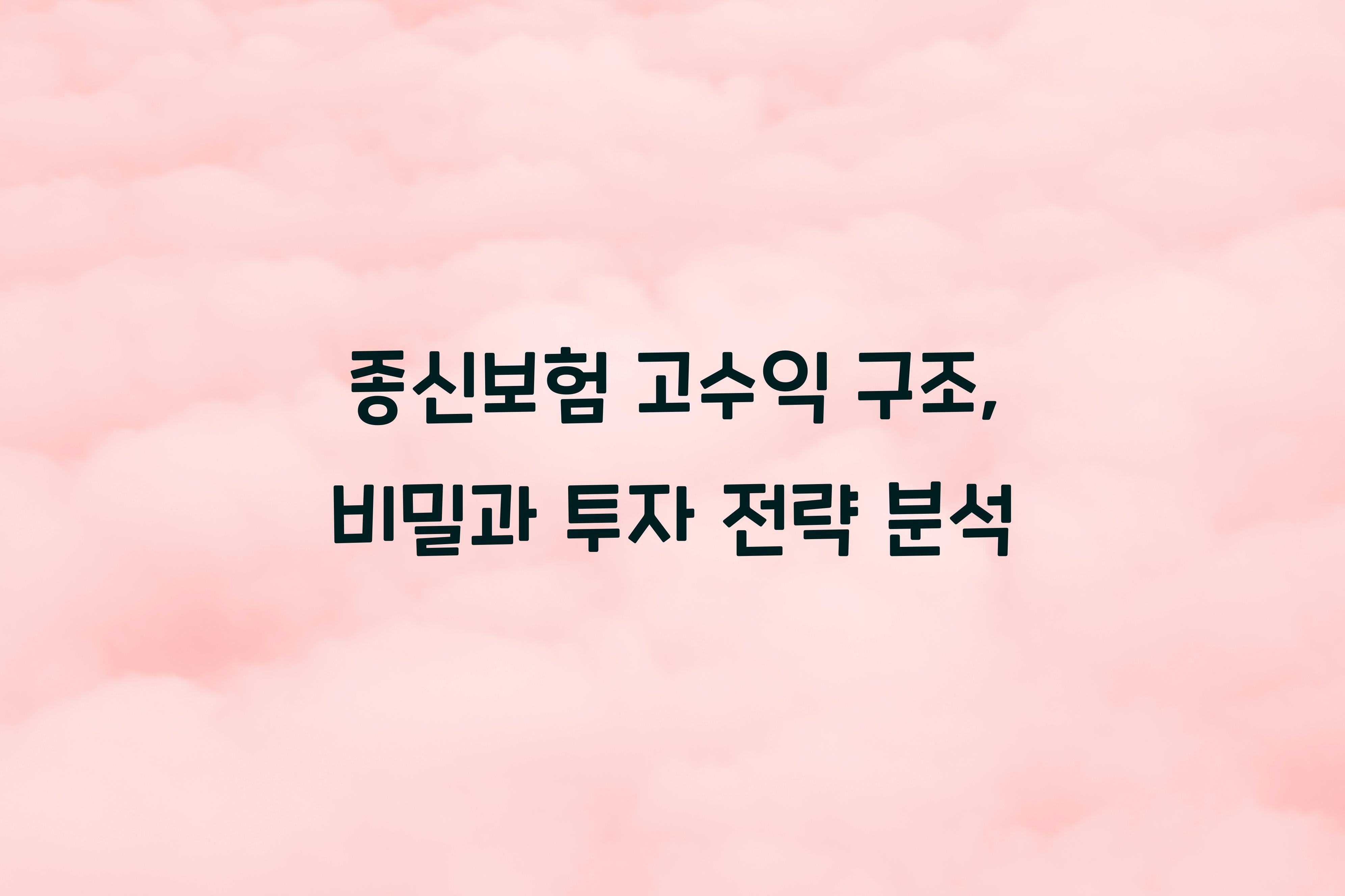 종신보험 고수익 구조