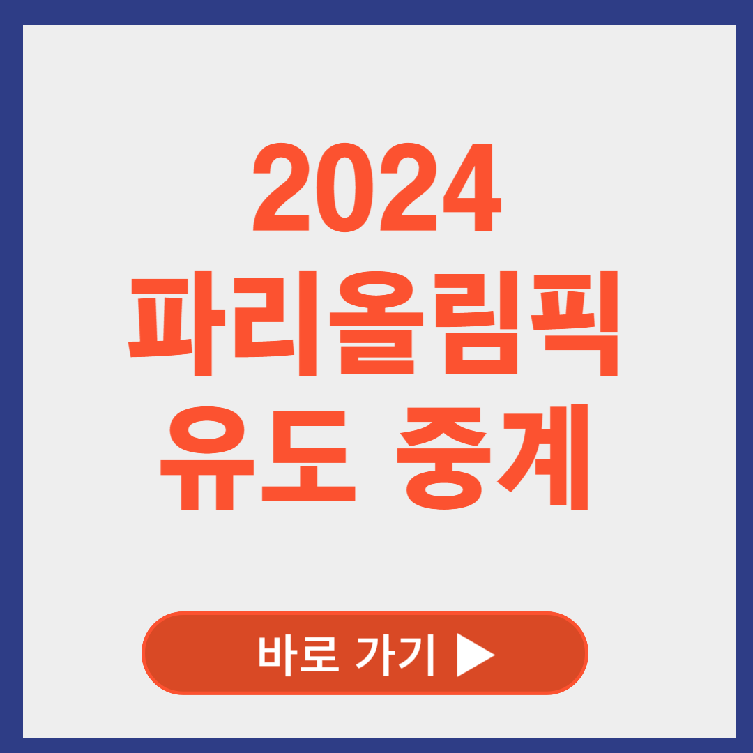 파리올림픽 유도