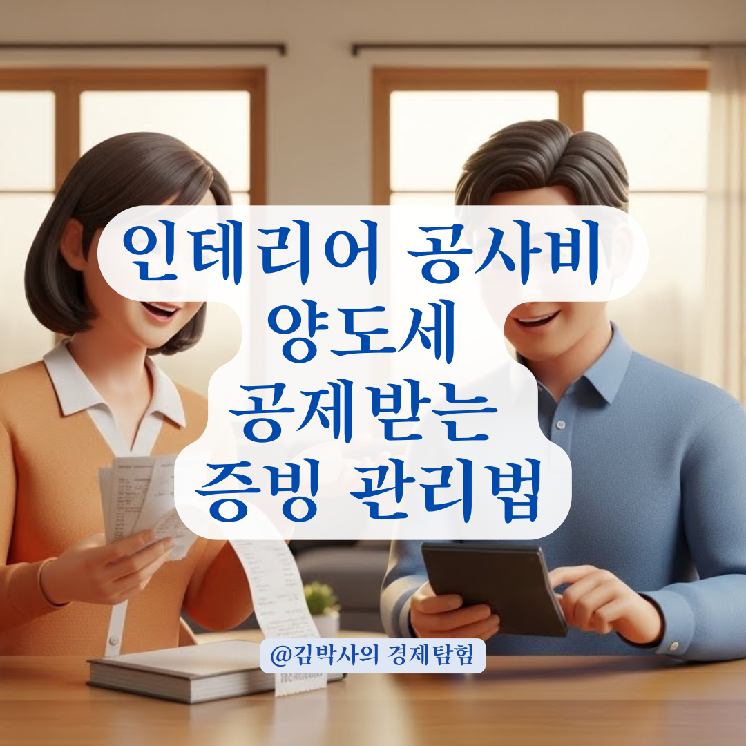 주택 양도 시 필요경비 인정을 위한 현금영수증 관리와 주의사항!