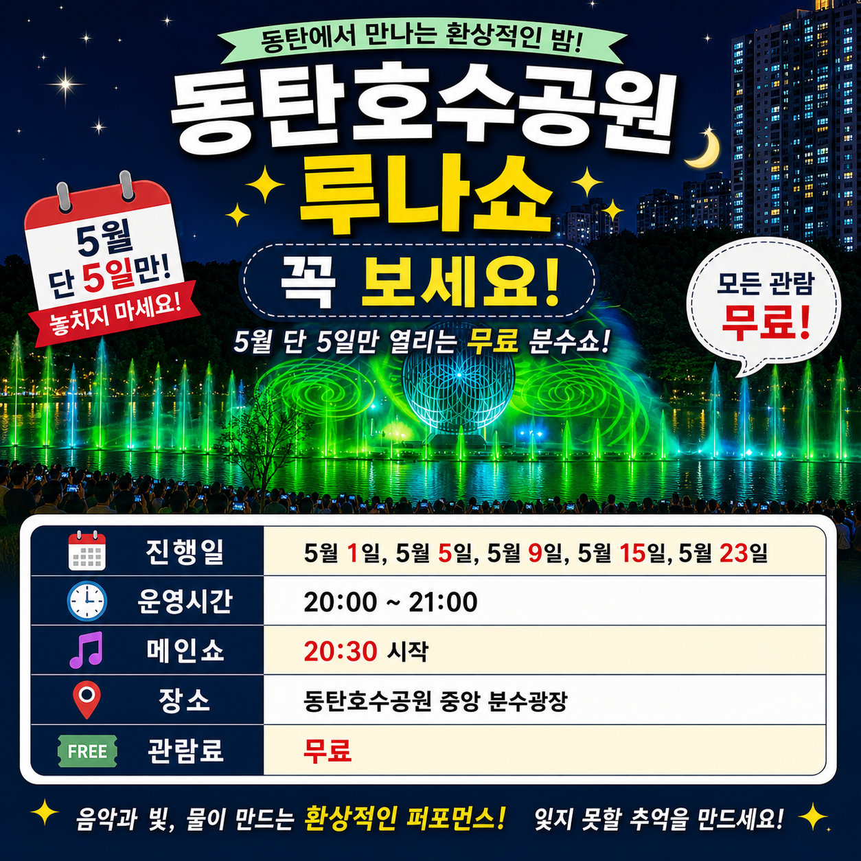 동탄호수공원 루나쇼 꼭 보세요, 5월 단 5일만 열리는 무료 분수쇼 일정 총정리