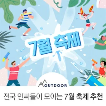 7월 축제 가볼만한 곳 베스트 10 완벽 여행 가이드_24