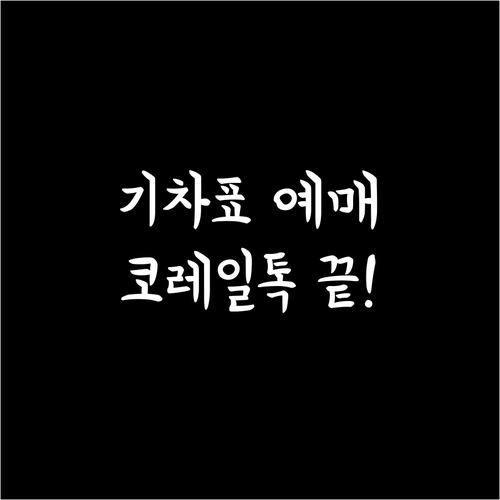 기차표 모바일 예매 코레일톡 설치 및..